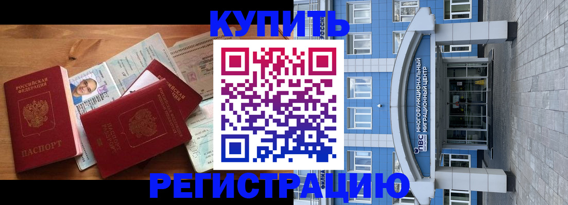 временная регистрация купить в Норильске