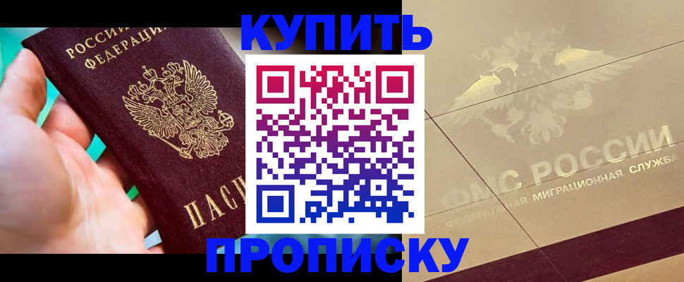 прописка в квартире в Норильске
