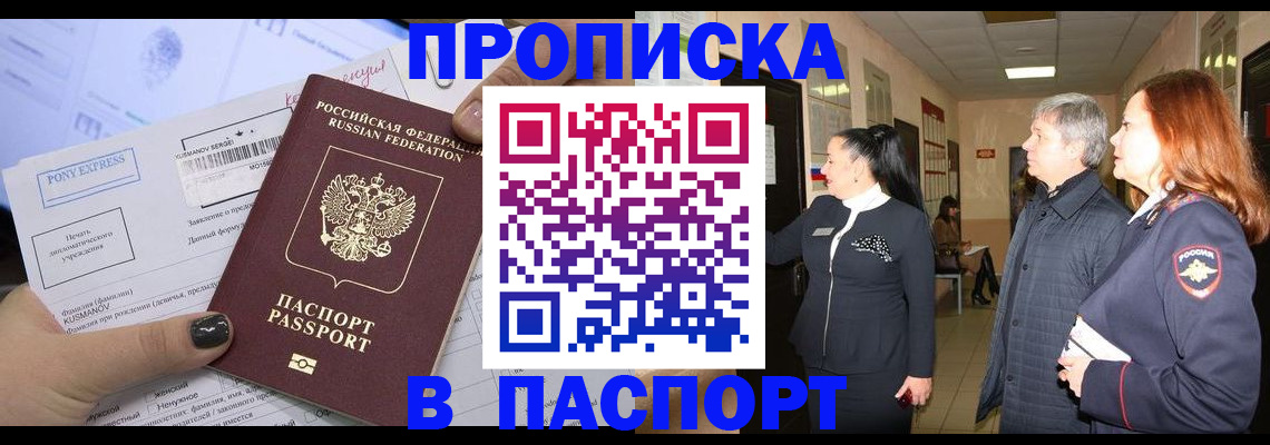 купить прописку в Норильске